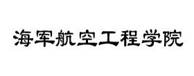 海军航空工程学院